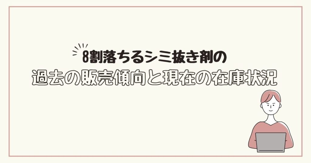 8割落ちるシミ抜き剤 どこに売ってる